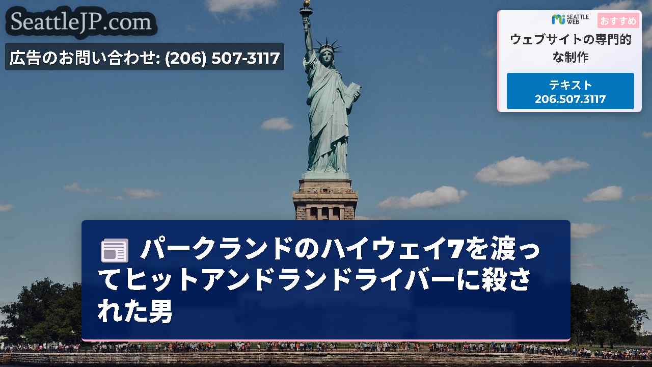 シアトルニュース SeattleJP