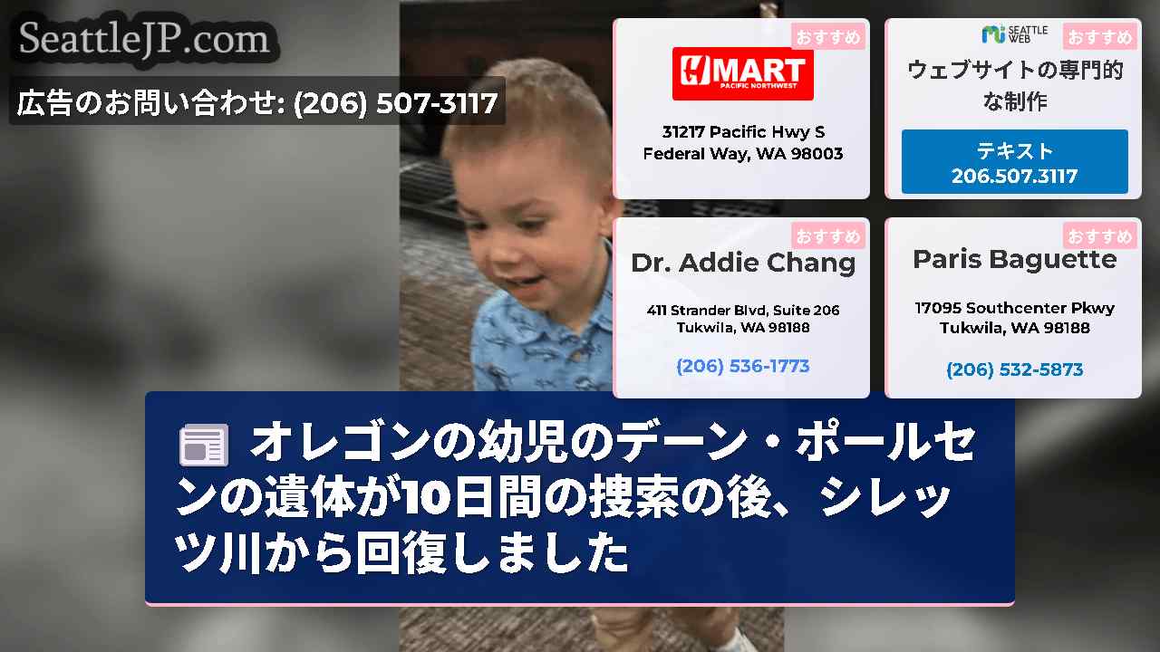 オレゴンの幼児のデーン・ポールセンの遺体が10日間の捜索の後、シレッツ川から回復しました