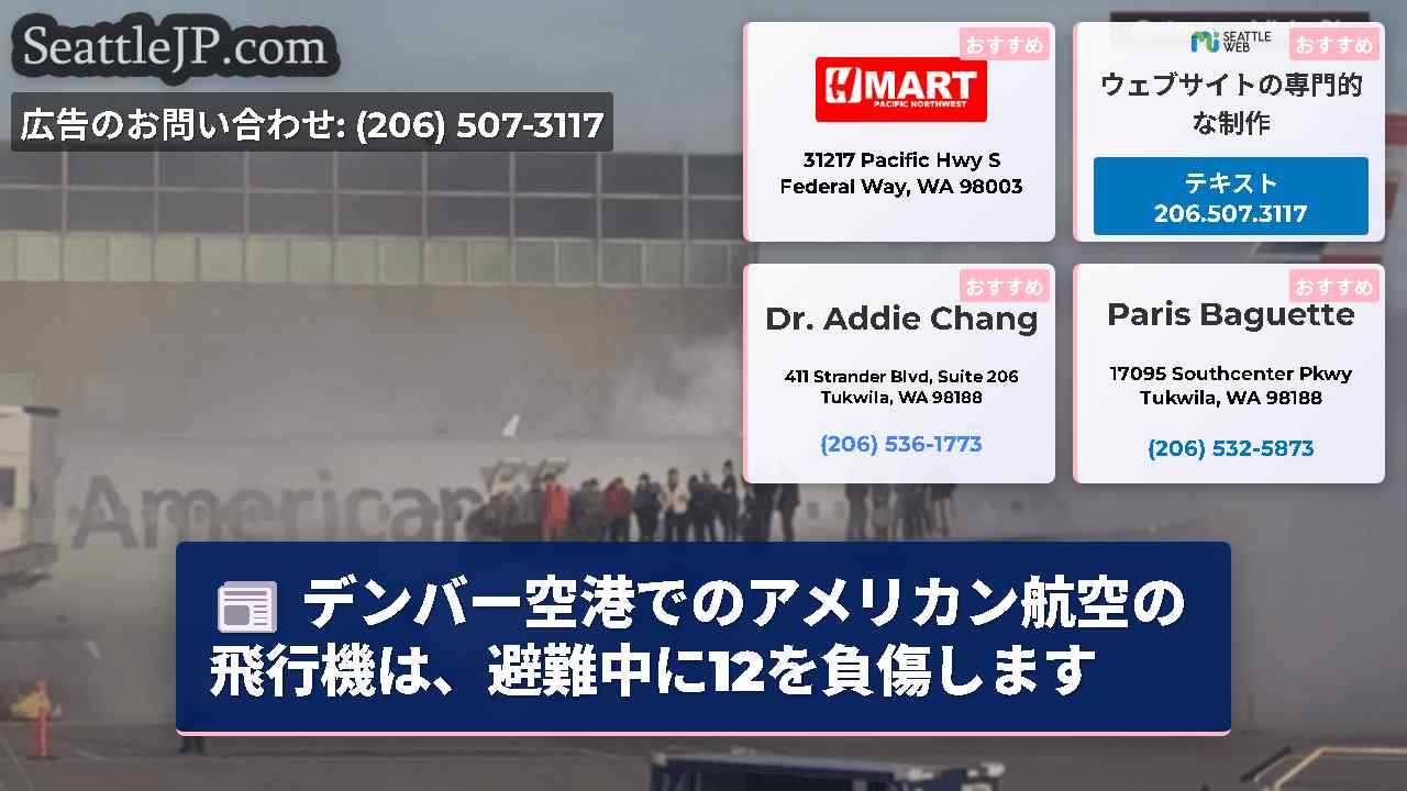 デンバー空港でのアメリカン航空の飛行機は、避難中に12を負傷します