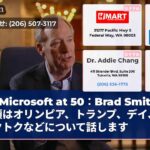 Microsoft at 50：Brad Smith大統領はオリンピア、トランプ、デイ、ティクトクなどについて話します