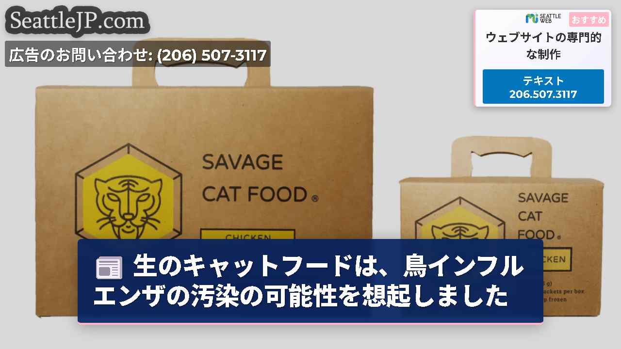 生のキャットフードは、鳥インフルエンザの汚染の可能性を想起しました