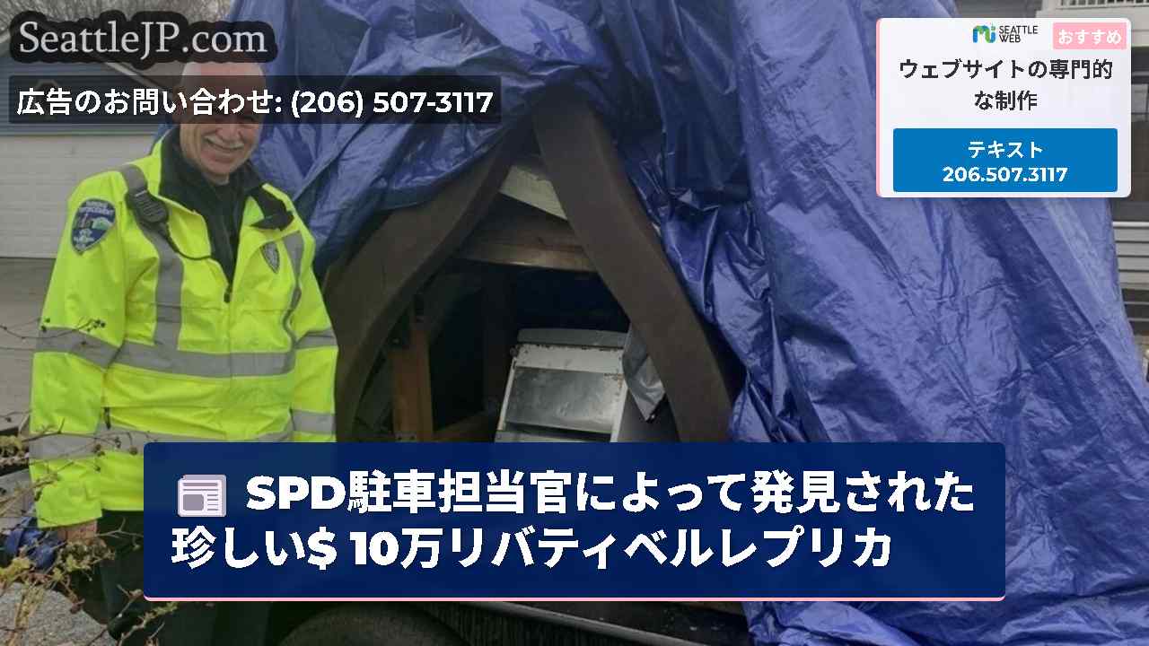 SPD駐車担当官によって発見された珍しい$ 10万リバティベルレプリカ