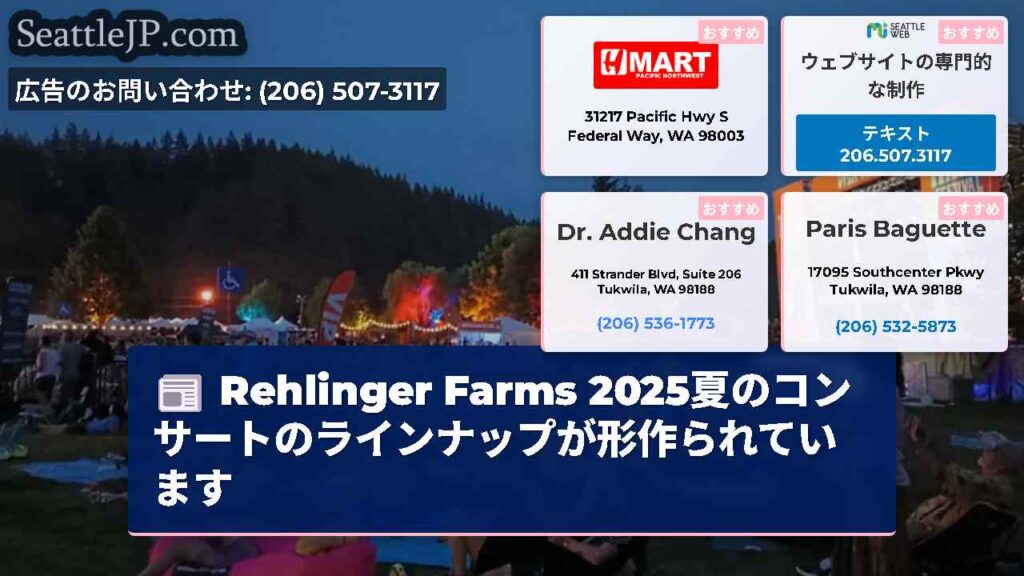 Rehlinger Farms 2025夏のコンサートのラインナップが形作られています