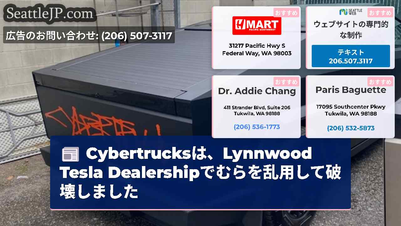 Cyber​​trucksは、Lynnwood Tesla