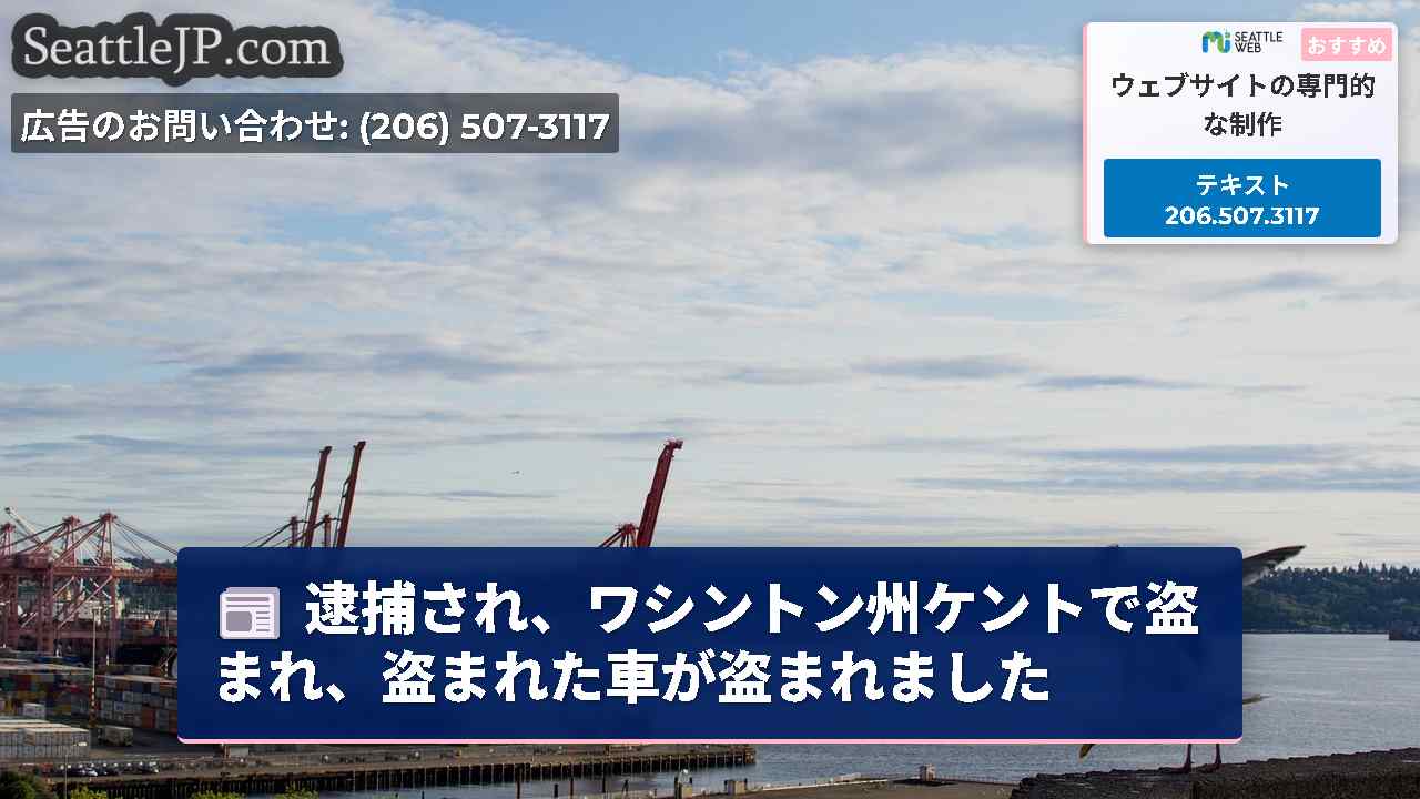 逮捕され、ワシントン州ケントで盗まれ、盗まれた車が盗まれました