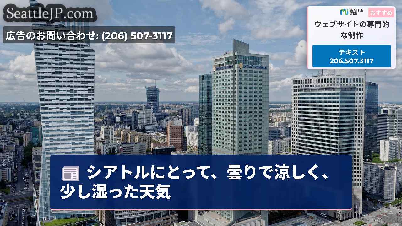 シアトルニュース SeattleJP