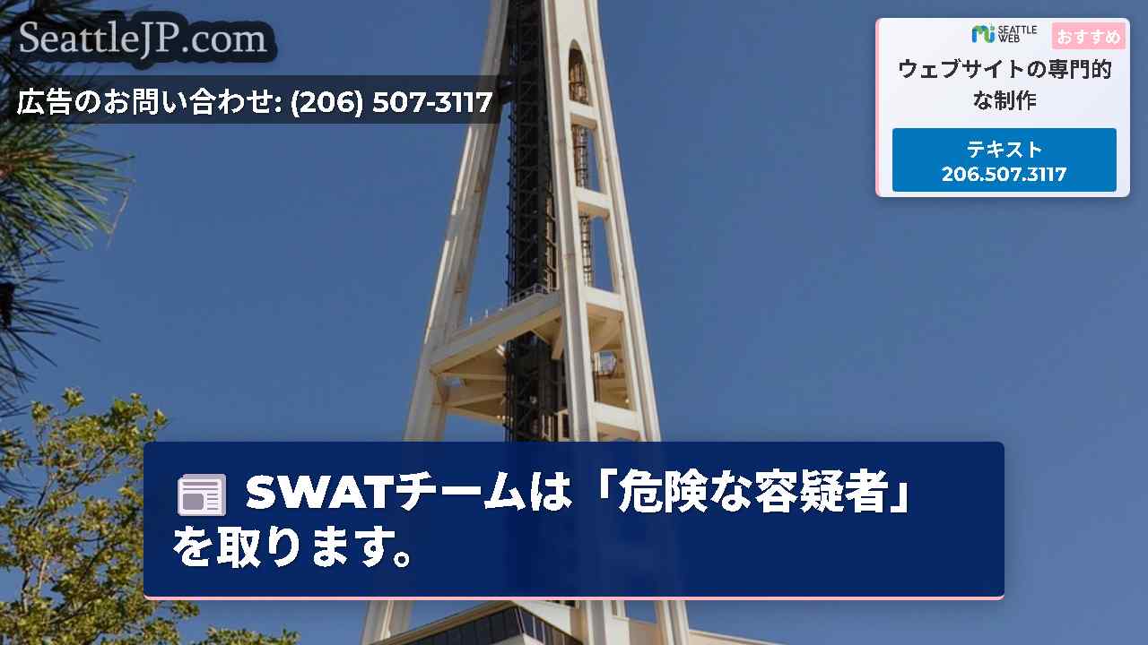 シアトルニュース SeattleJP