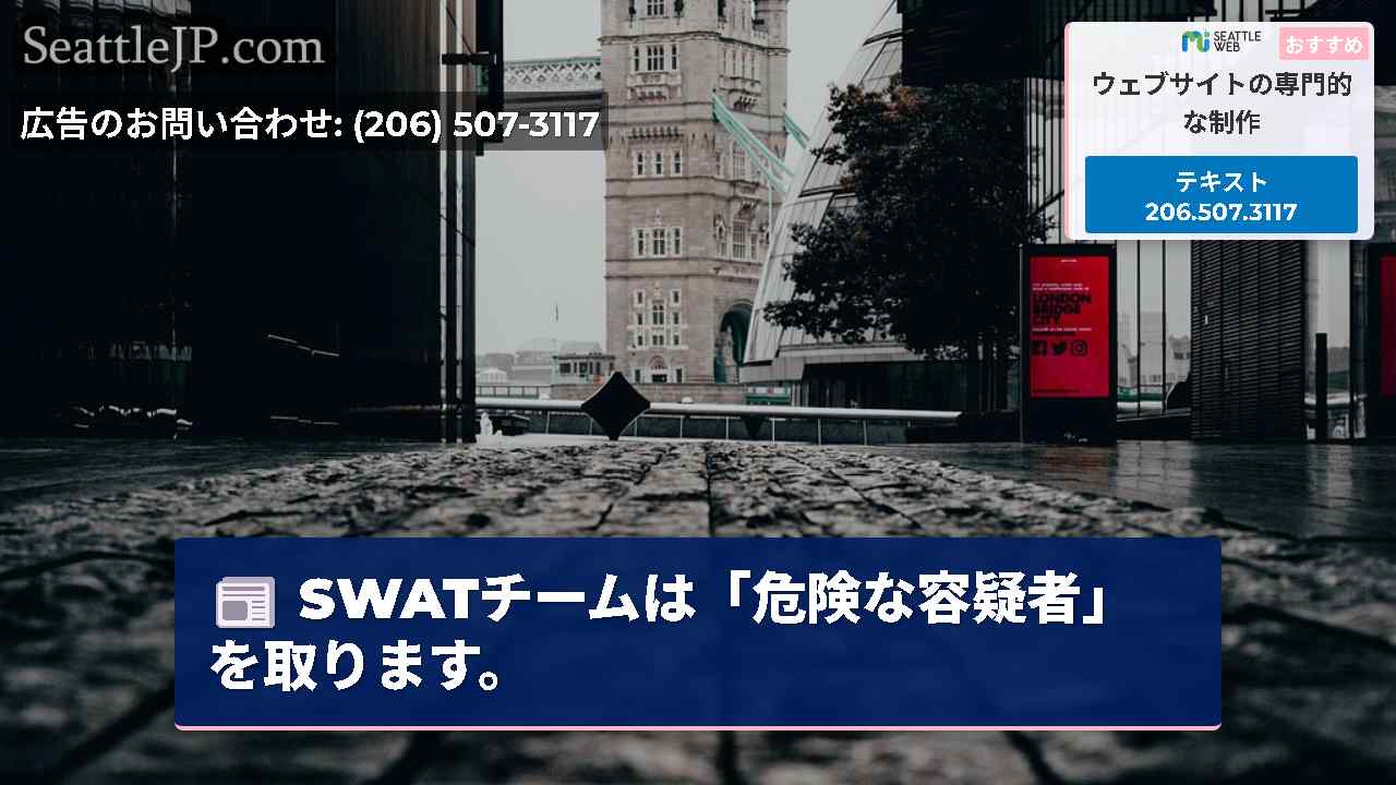 シアトルニュース SeattleJP