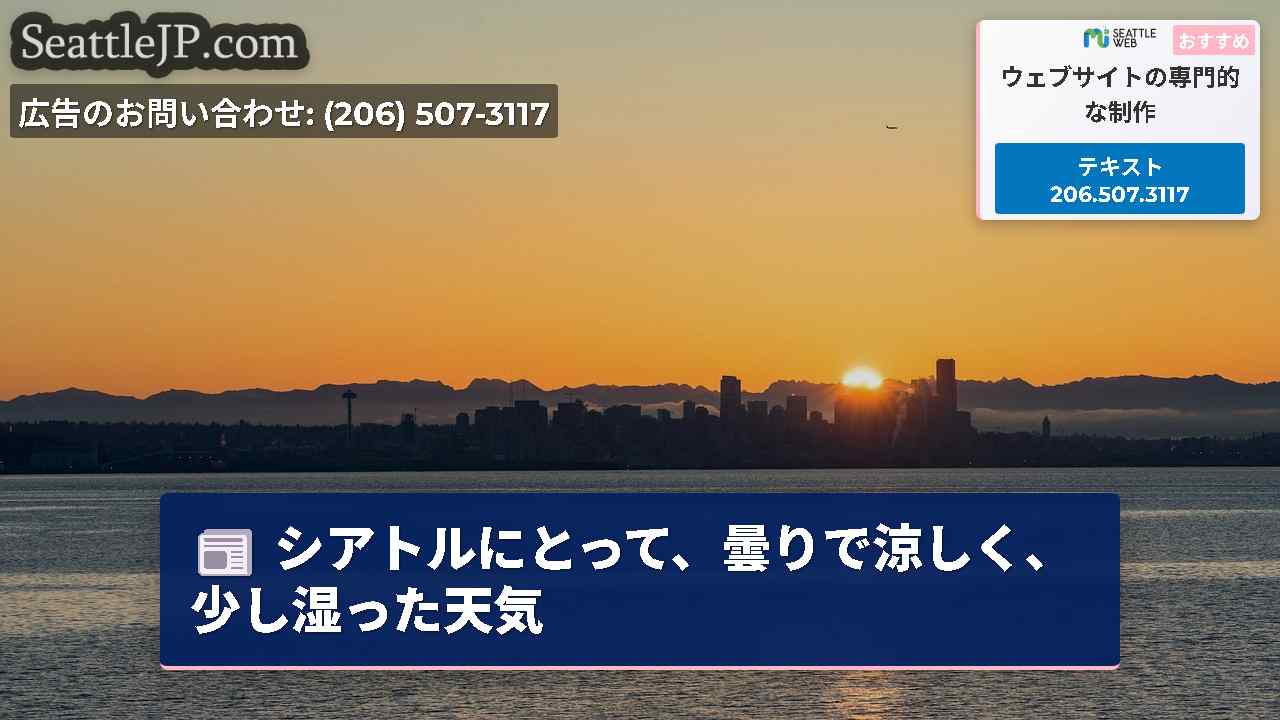 シアトルにとって、曇りで涼しく、少し湿った天気