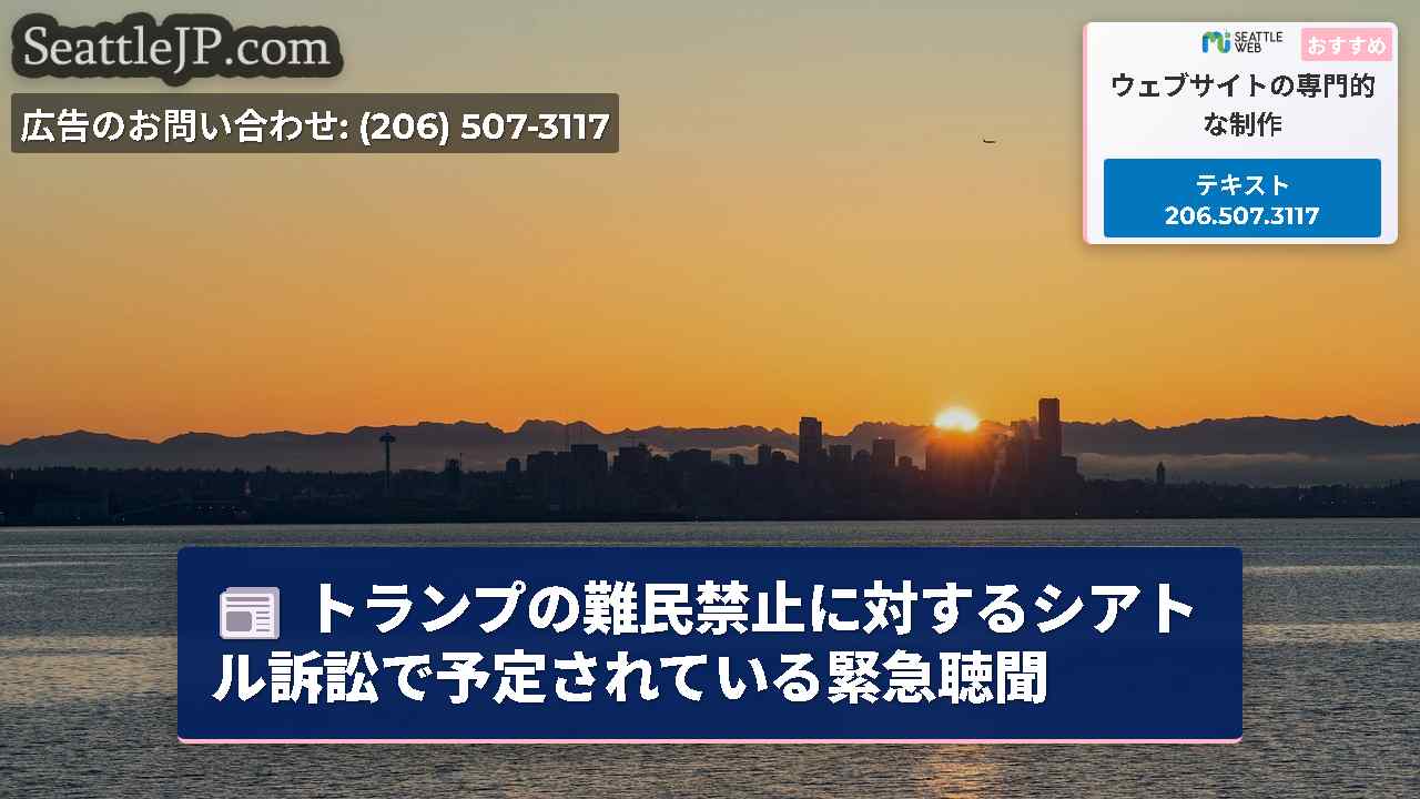 トランプの難民禁止に対するシアトル訴訟で予定されている緊急聴聞