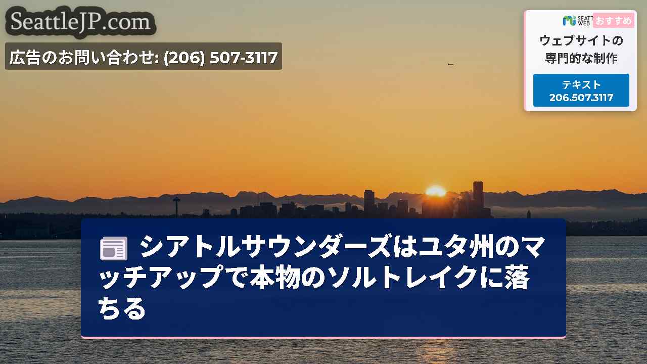 シアトルサウンダーズはユタ州のマッチアップで本物のソルトレイクに落ちる