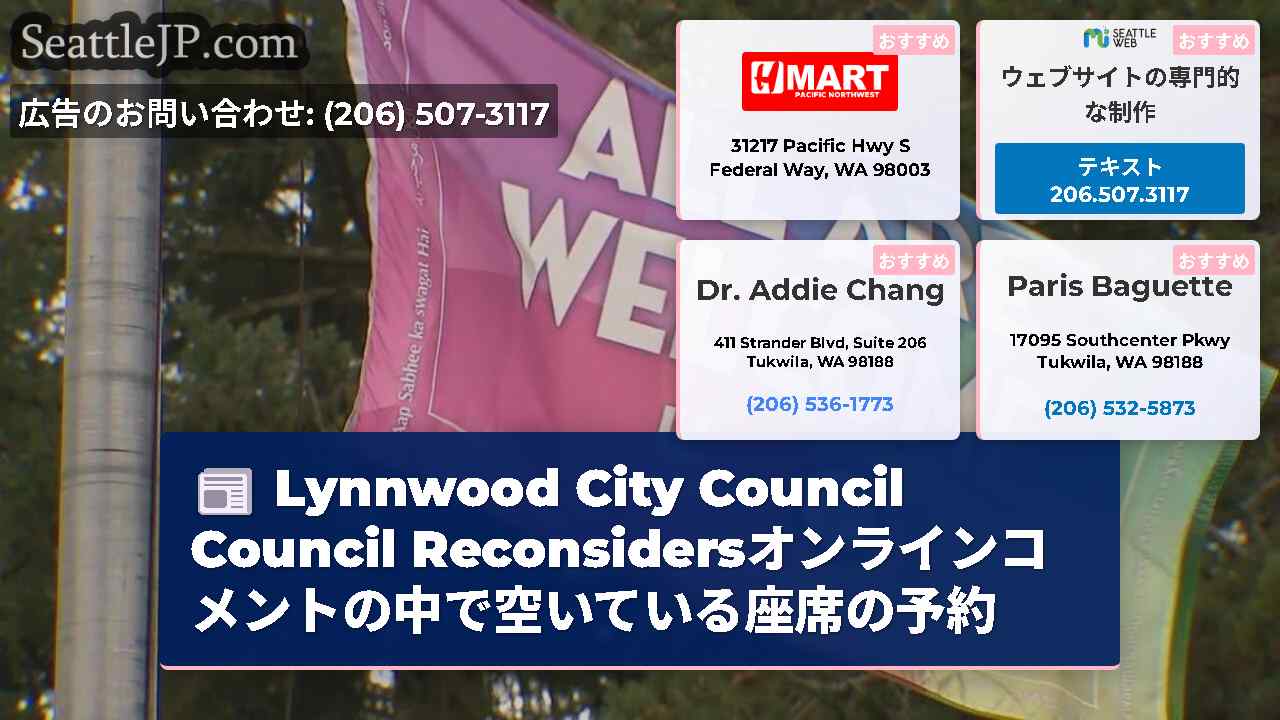 Lynnwood City Council Council Reconsidersオンラインコメントの中で空いている座席の予約