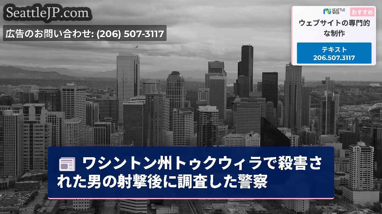 シアトルニュース SeattleJP