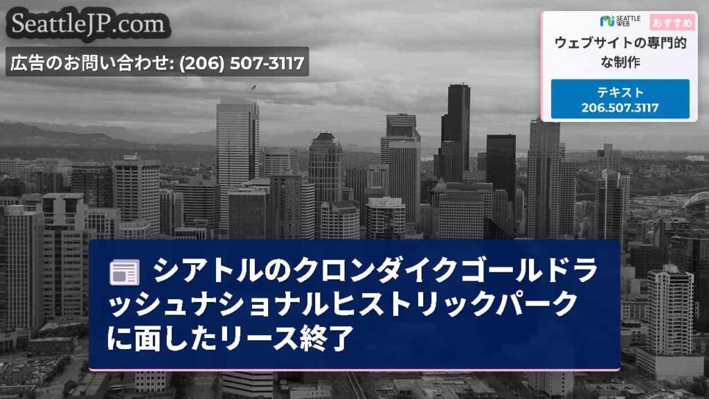 シアトルのクロンダイクゴールドラッシュナショナルヒストリックパークに面したリース終了