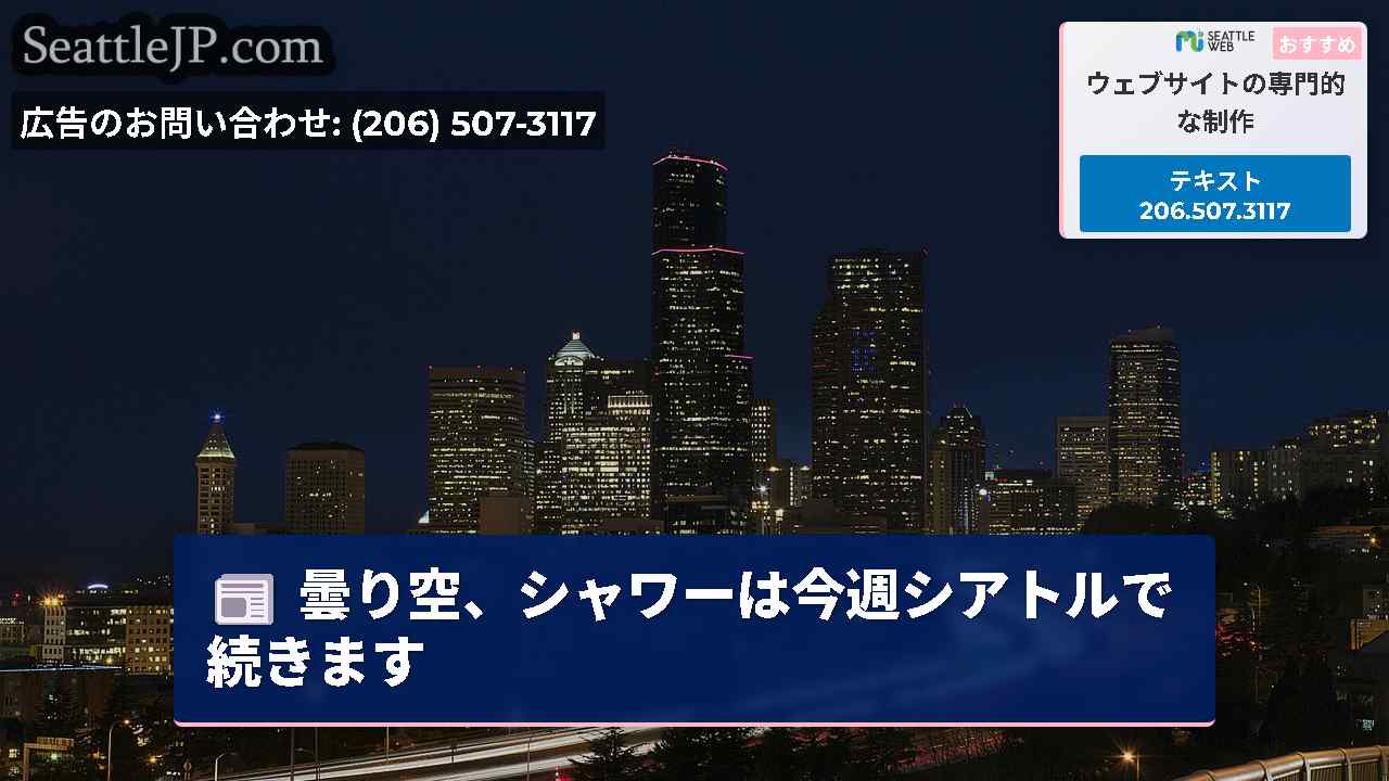 曇り空、シャワーは今週シアトルで続きます