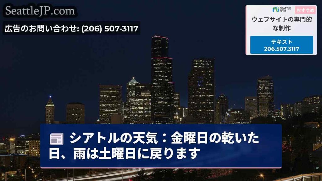 シアトルの天気：金曜日の乾いた日、雨は土曜日に戻ります