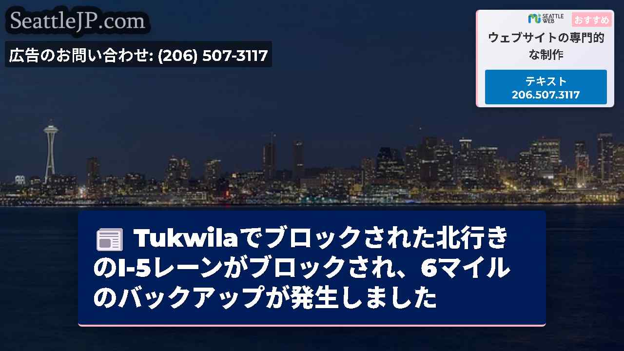 シアトルニュース SeattleJP