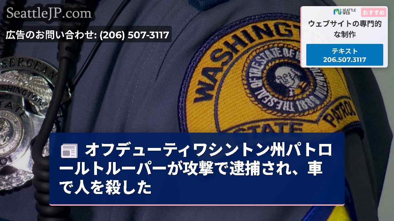 オフデューティワシントン州パトロールトルーパーが攻撃で逮捕され、車で人を殺した