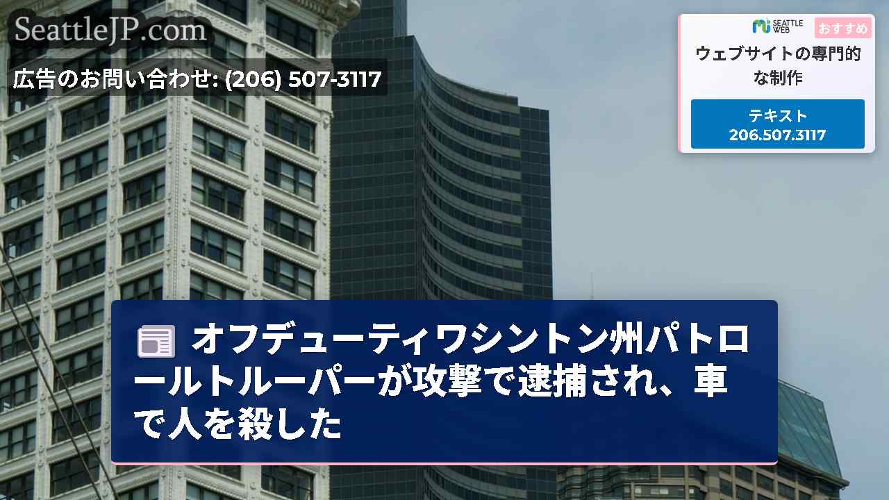 シアトルニュース SeattleJP