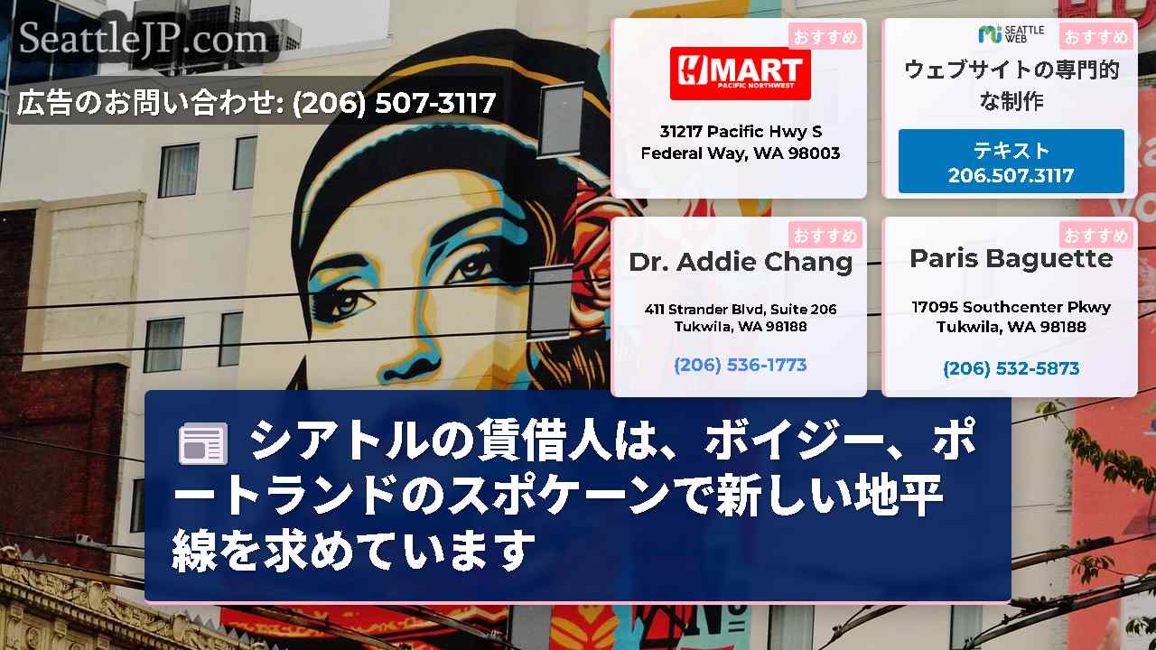 シアトルニュース SeattleJP