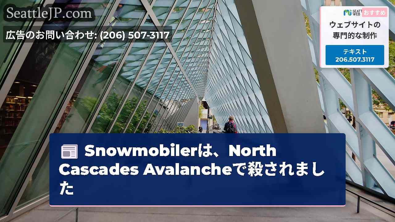 シアトルニュース SeattleJP