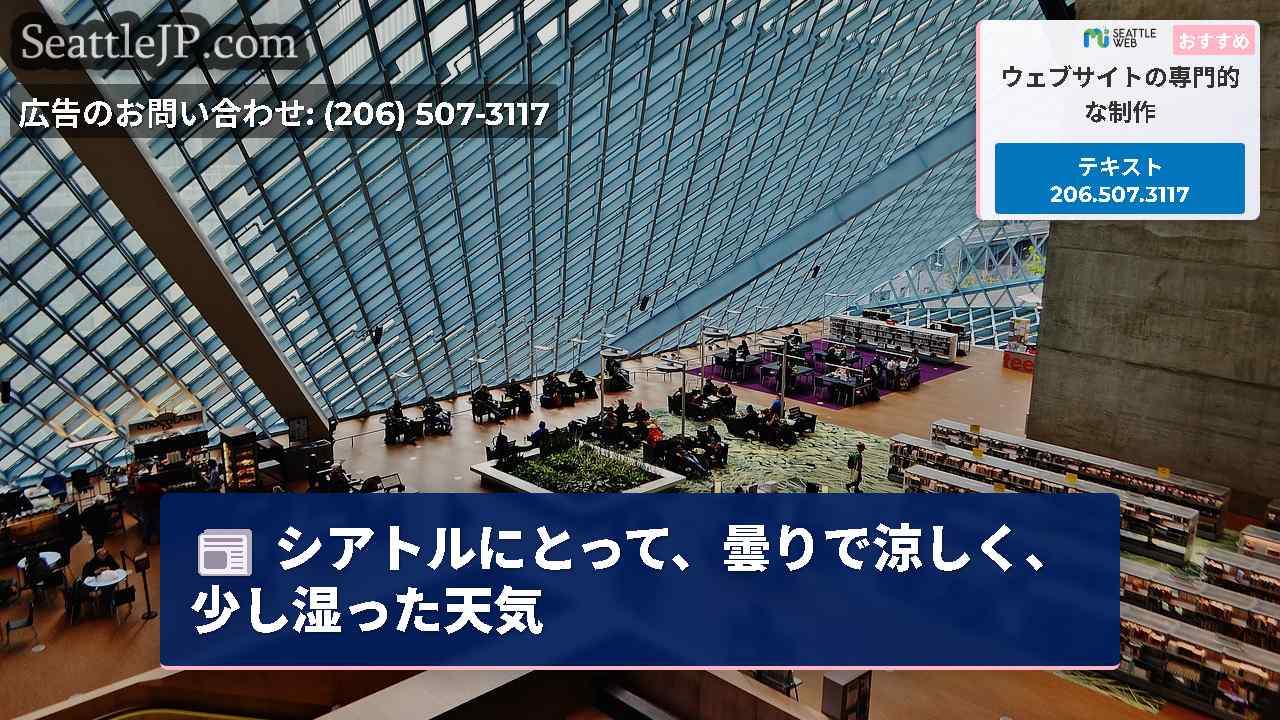 シアトルにとって、曇りで涼しく、少し湿った天気