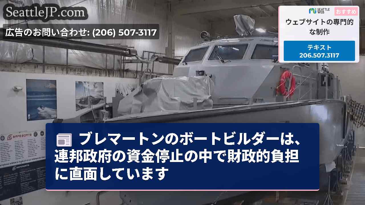 ブレマートンのボートビルダーは、連邦政府の資金停止の中で財政的負担に直面しています