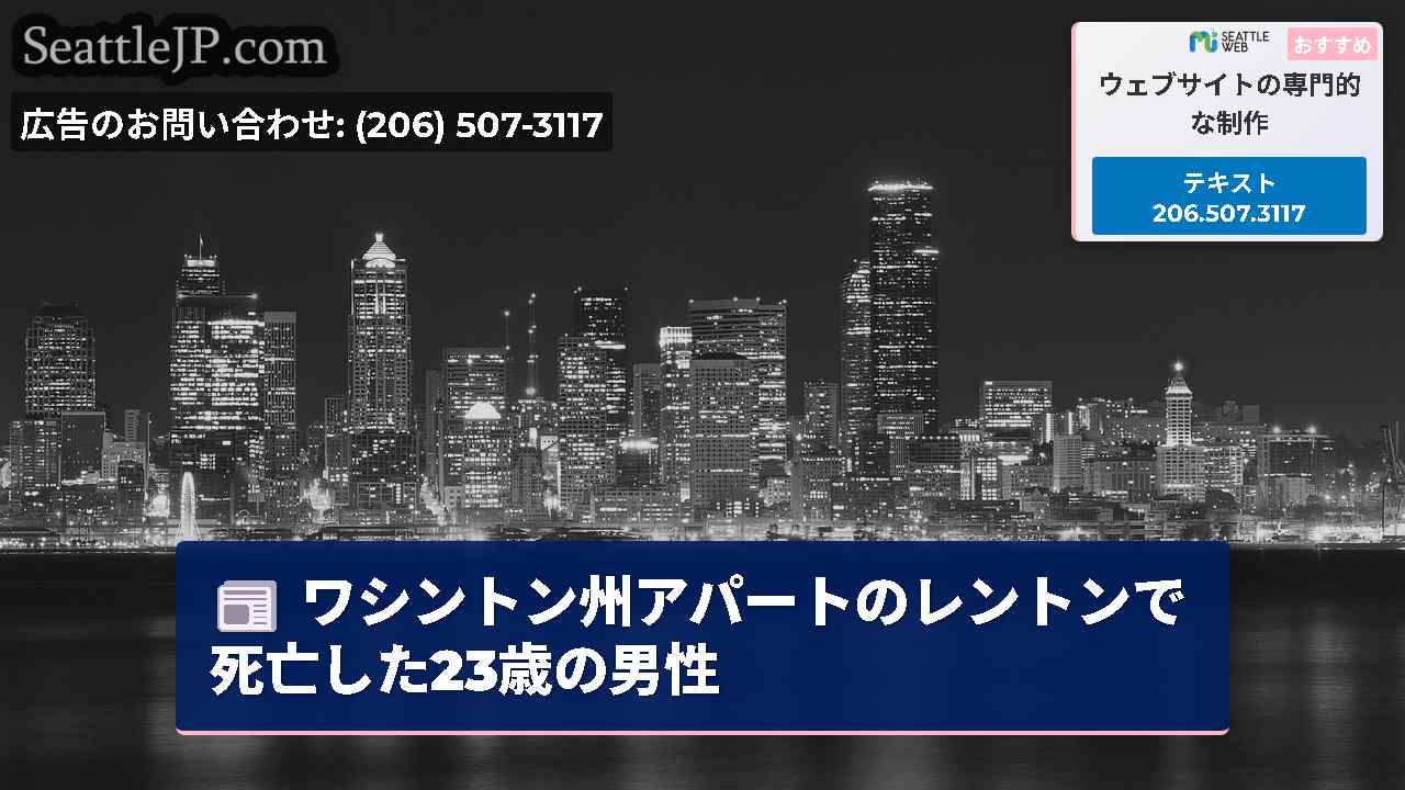 シアトルニュース SeattleJP