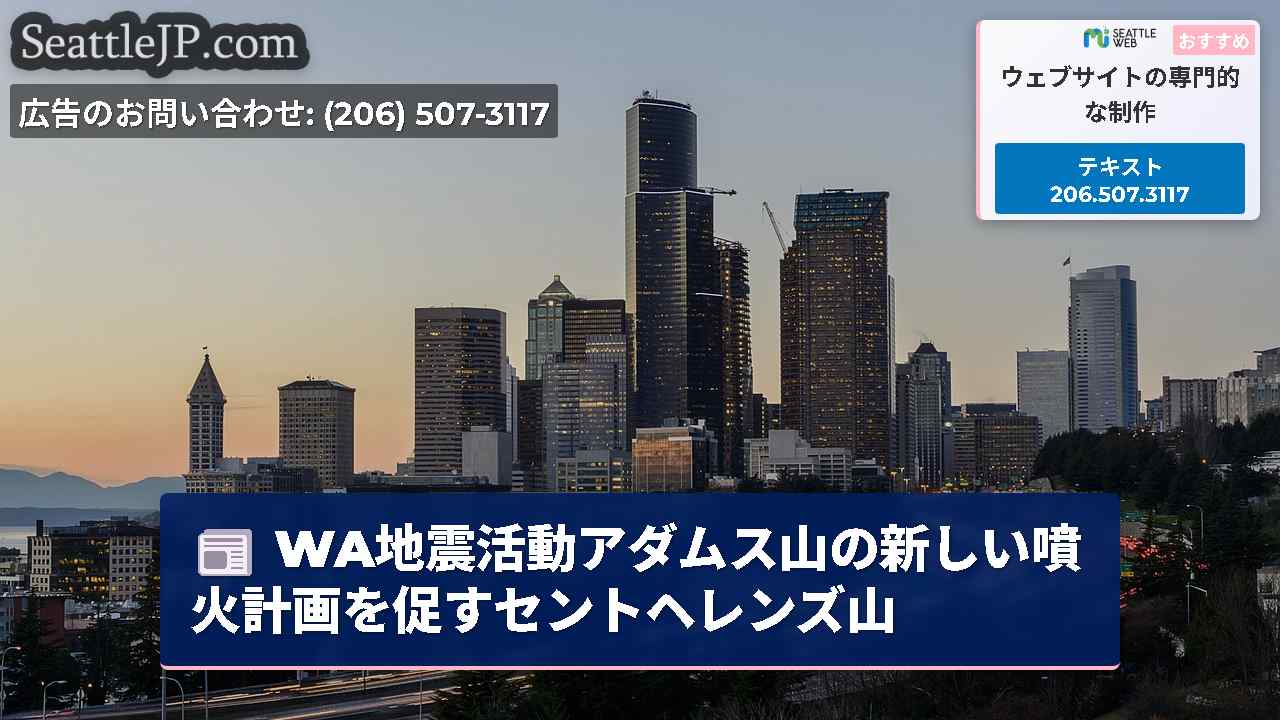 WA地震活動アダムス山の新しい噴火計画を促すセントヘレンズ山