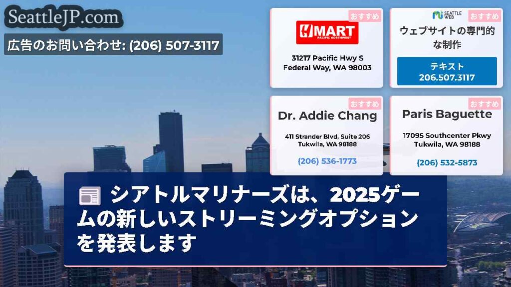 シアトルマリナーズは、2025ゲームの新しいストリーミングオプションを発表します