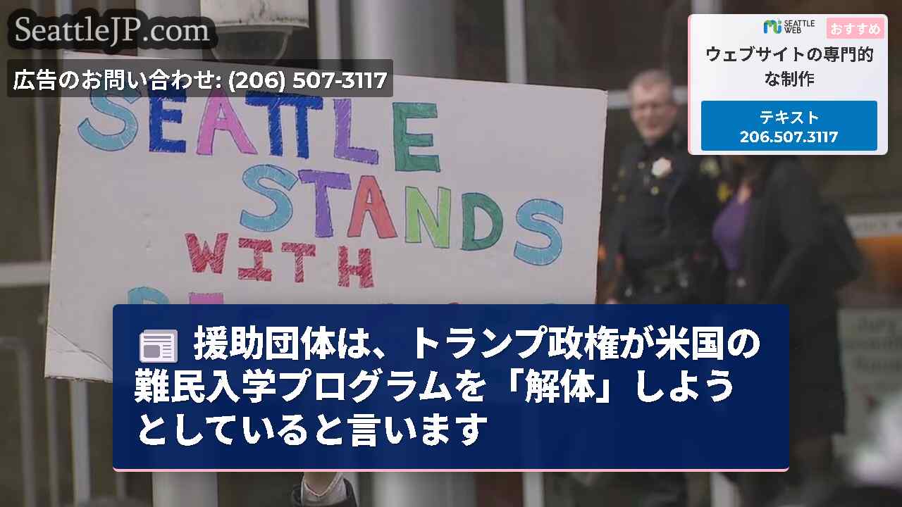 援助団体は、トランプ政権が米国の難民入学プログラムを「解体」しようとしていると言います