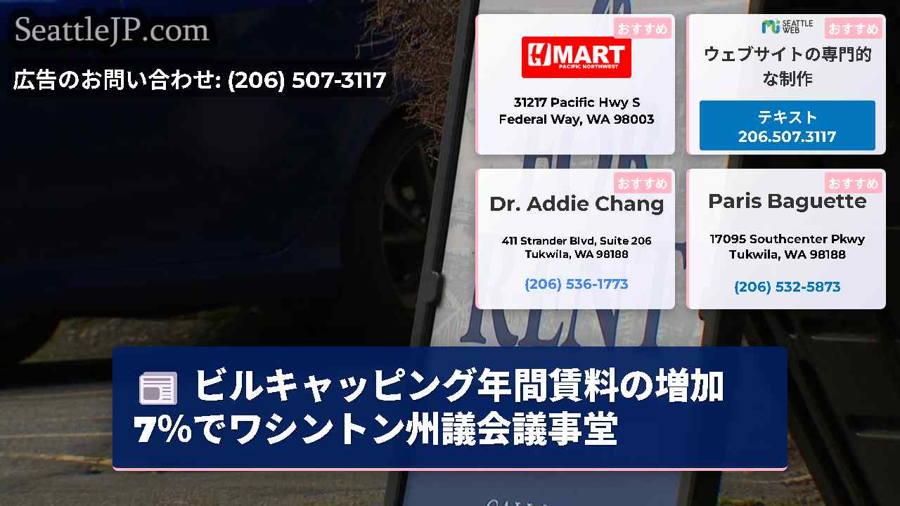 ビルキャッピング年間賃料の増加7％でワシントン州議会議事堂