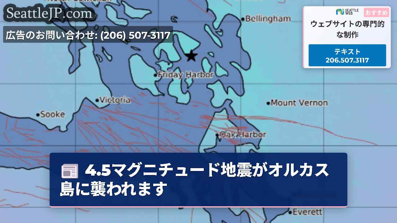 4.5マグニチュード地震がオルカス島に襲われます