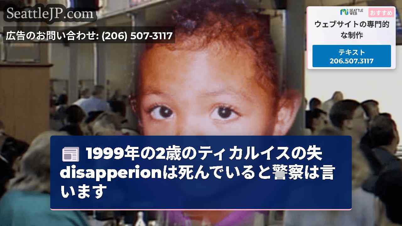 1999年の2歳のティカルイスの失disapperionは死んでいると警察は言います
