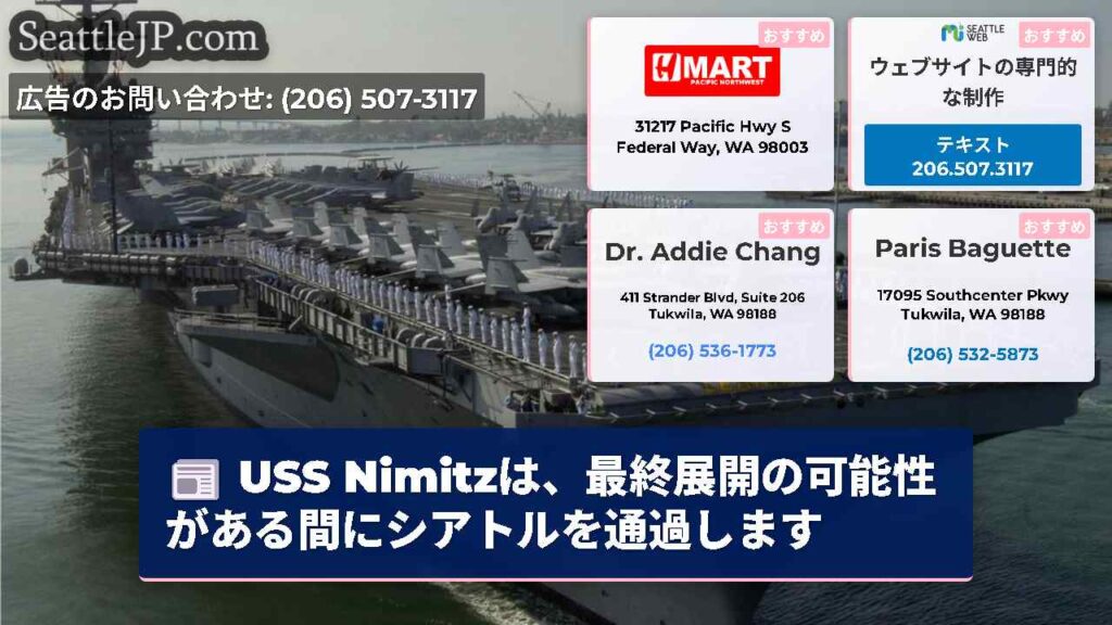 USS Nimitzは、最終展開の可能性がある間にシアトルを通過します