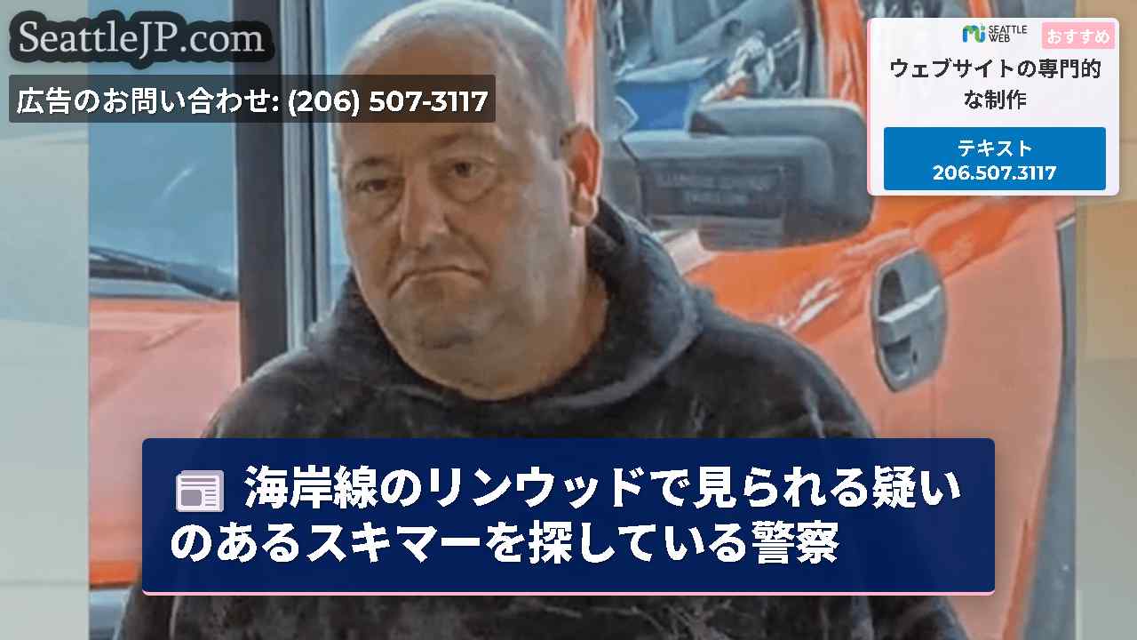 海岸線のリンウッドで見られる疑いのあるスキマーを探している警察