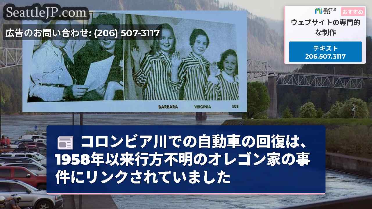 コロンビア川での自動車の回復は、1958年以来行方不明のオレゴン家の事件にリンクされていました