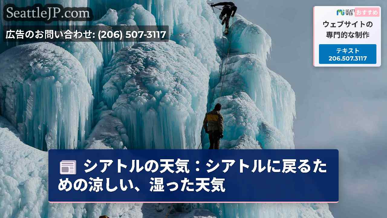 シアトルの天気：シアトルに戻るための涼しい、湿った天気