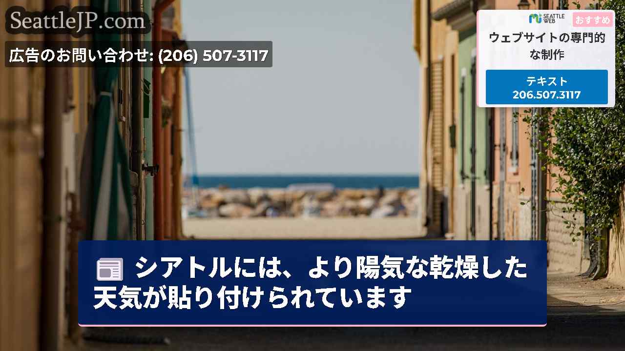 シアトルニュース SeattleJP