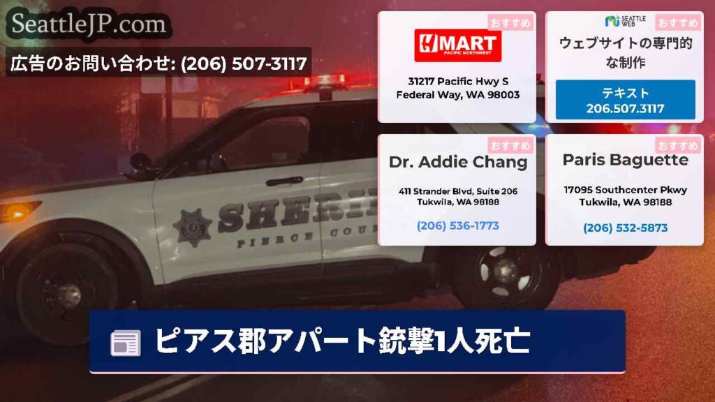 ピアス郡アパート銃撃1人死亡