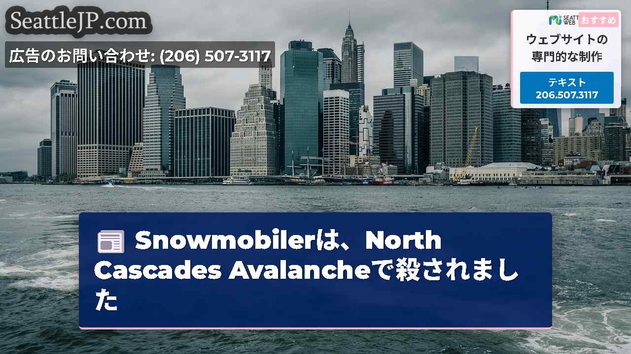 シアトルニュース SeattleJP
