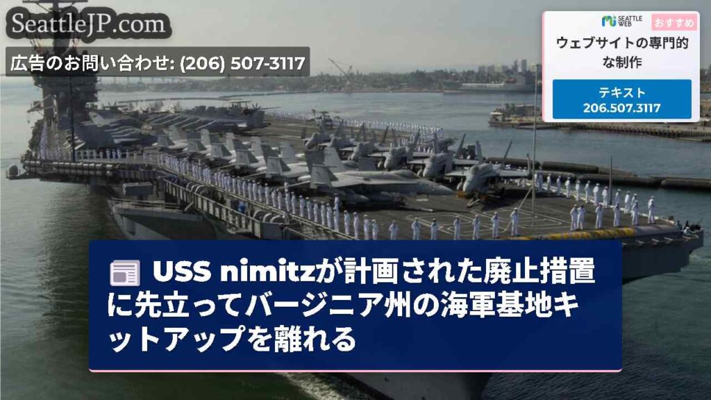 USS nimitzが計画された廃止措置に先立ってバージニア州の海軍基地キットアップを離れる