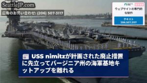 USS nimitzが計画された廃止措置に先立ってバージニア州の海軍基地キットアップを離れる