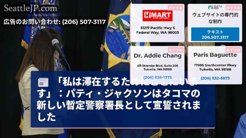 「私は滞在するためにここにいます」：パティ・ジャクソンはタコマの新しい暫定警察署長として宣誓されまし