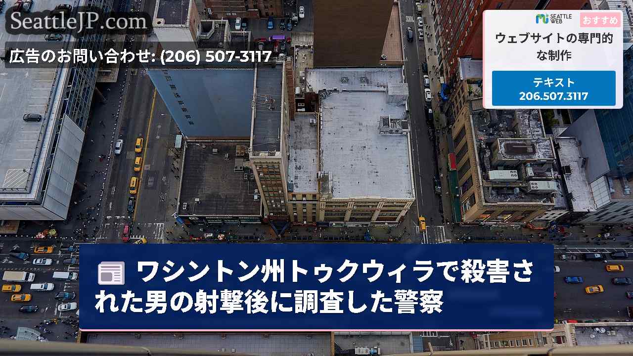 シアトルニュース SeattleJP