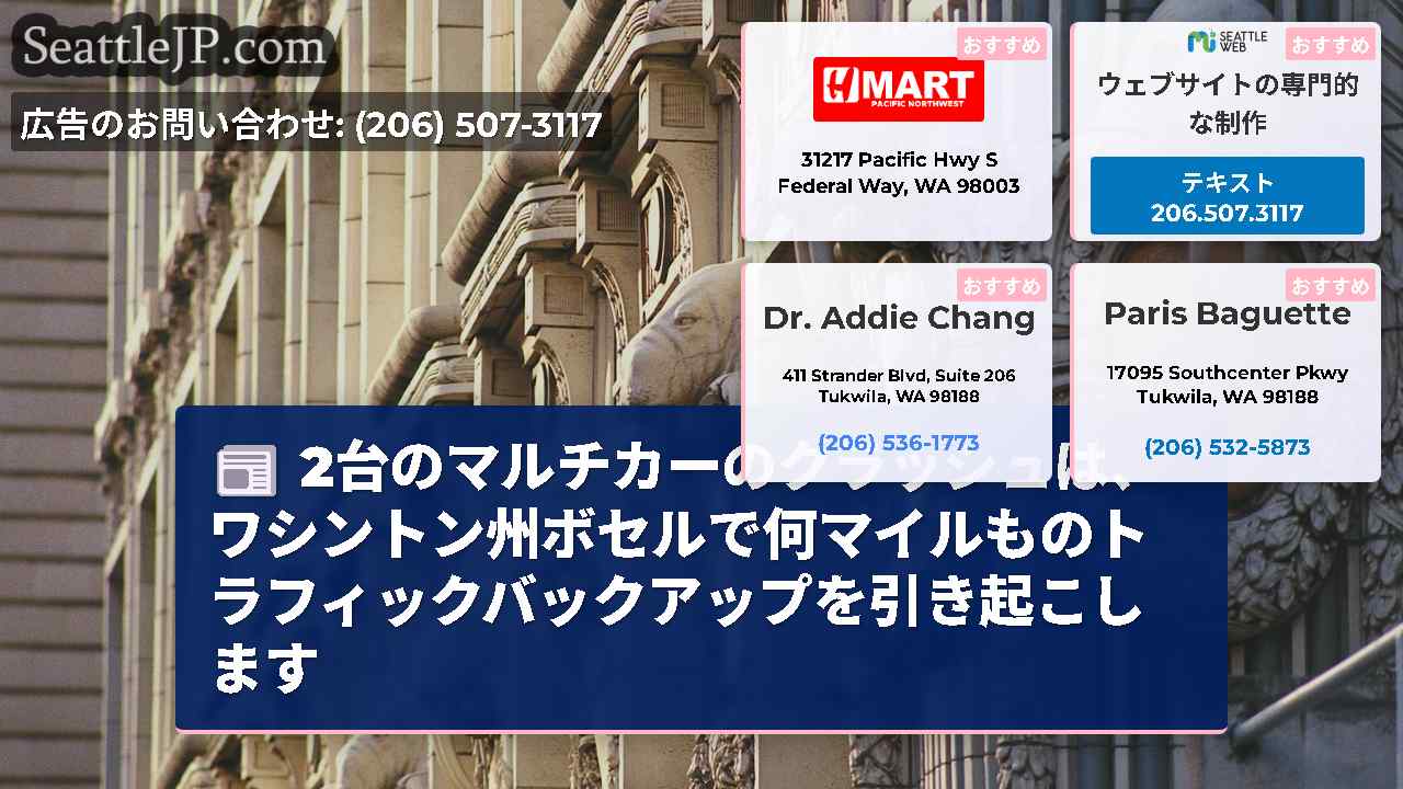 2台のマルチカーのクラッシュは、ワシントン州ボセルで何マイルものトラフィックバックアップを引き起こします