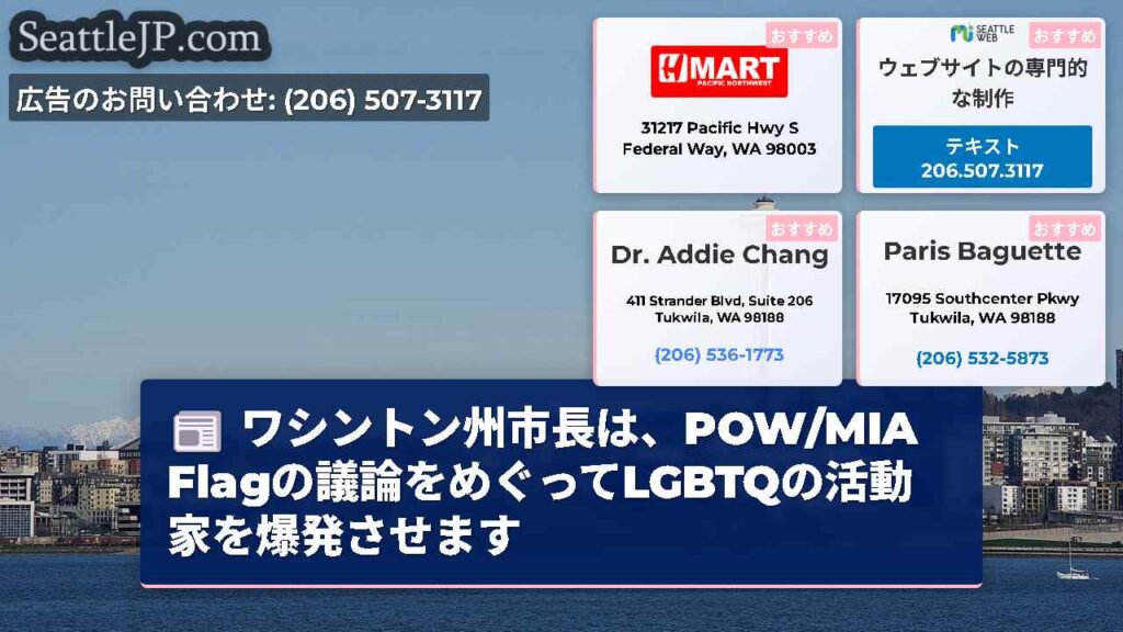 ワシントン州市長は、POW/MIA Flagの議論をめぐってLGBTQの活動家を爆発させます