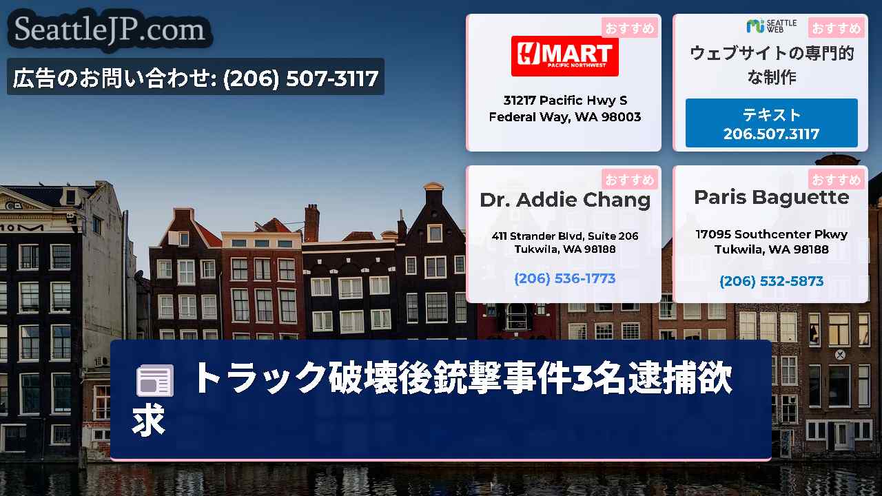 シアトルニュース SeattleJP