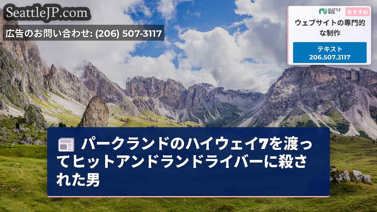 シアトルニュース SeattleJP