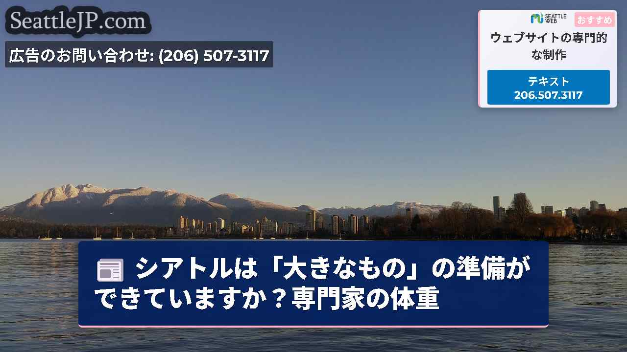 シアトルニュース SeattleJP